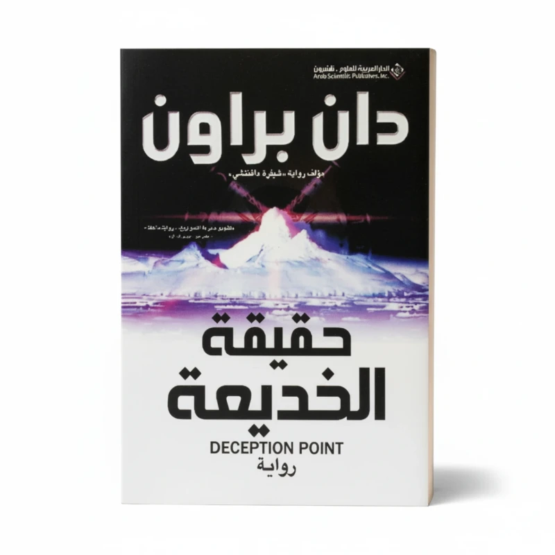 حقيقة الخديعة