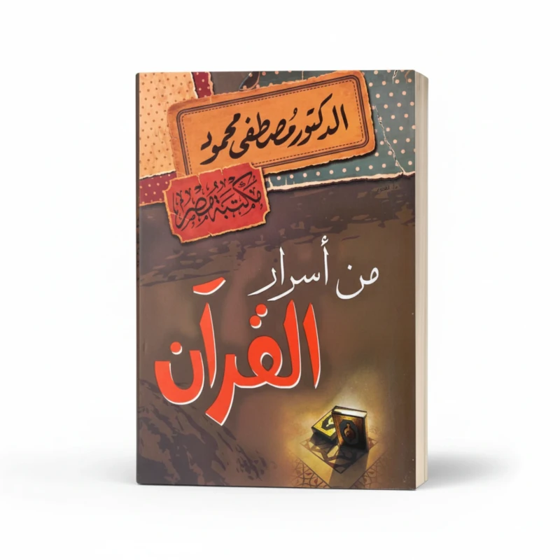 أسرار من القرآن
