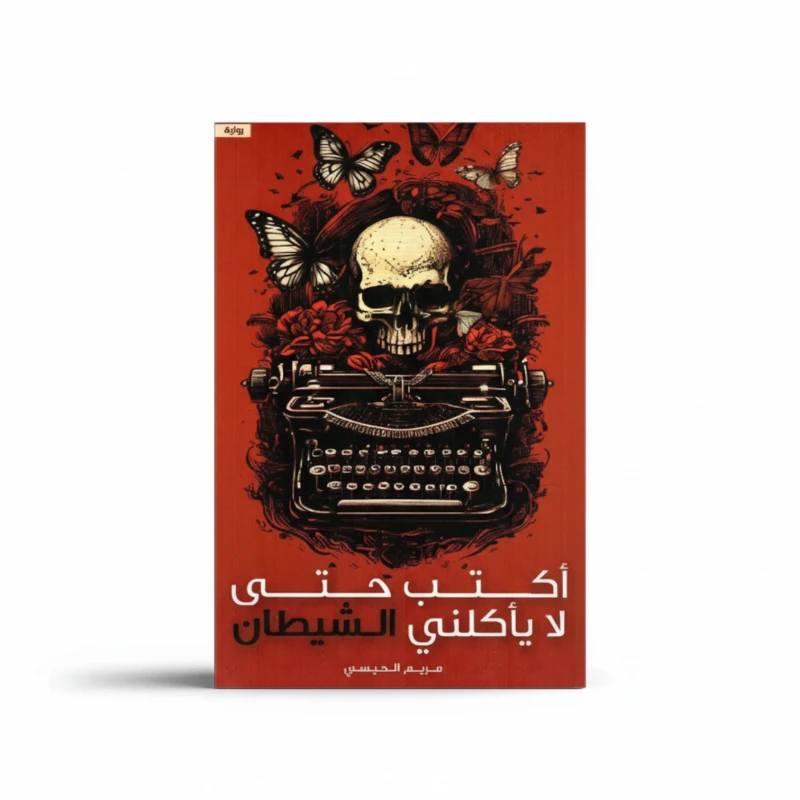 اكتب حتى لا يأكلني الشيطان