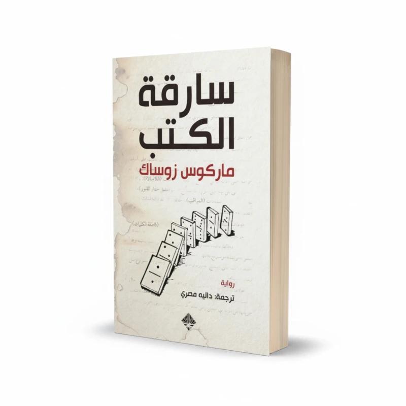 رواية سارقة الكتب للمؤلف ماركوس زوساك – رواية تاريخية ودراما