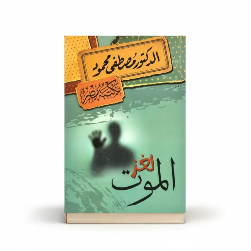 لغز الموت