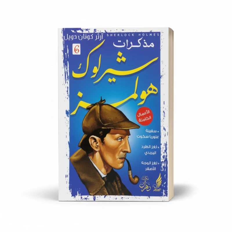 مذكرات شيرلوك هولمز 6
