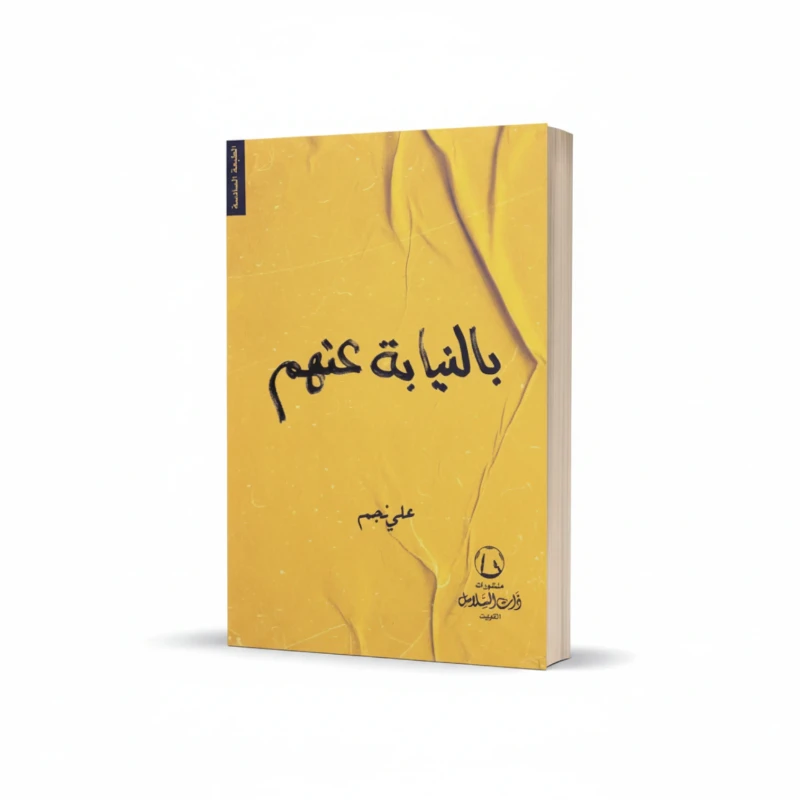 كتاب بالنيابة عنهم للمؤلف علي نجم – خواطر ونصوص أدبية