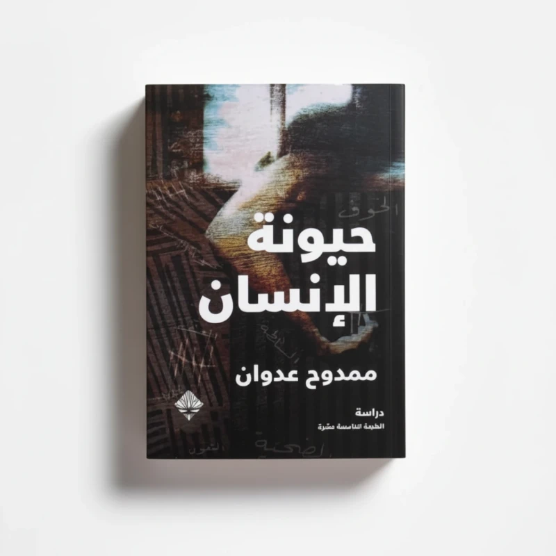 حيونة الإنسان