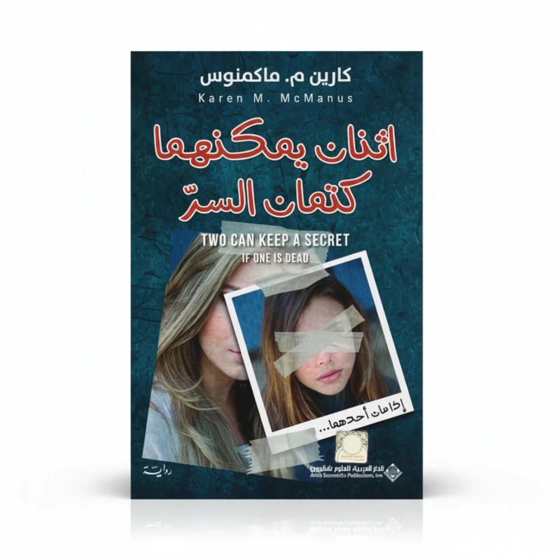 اثنان يمكنهما كتمان السر