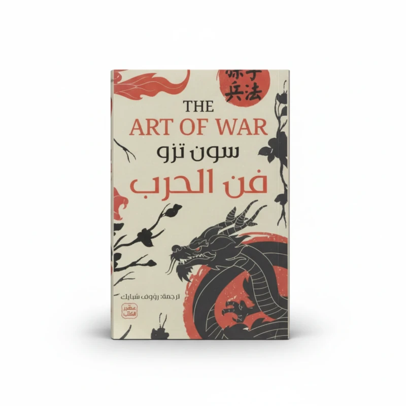 فن الحرب