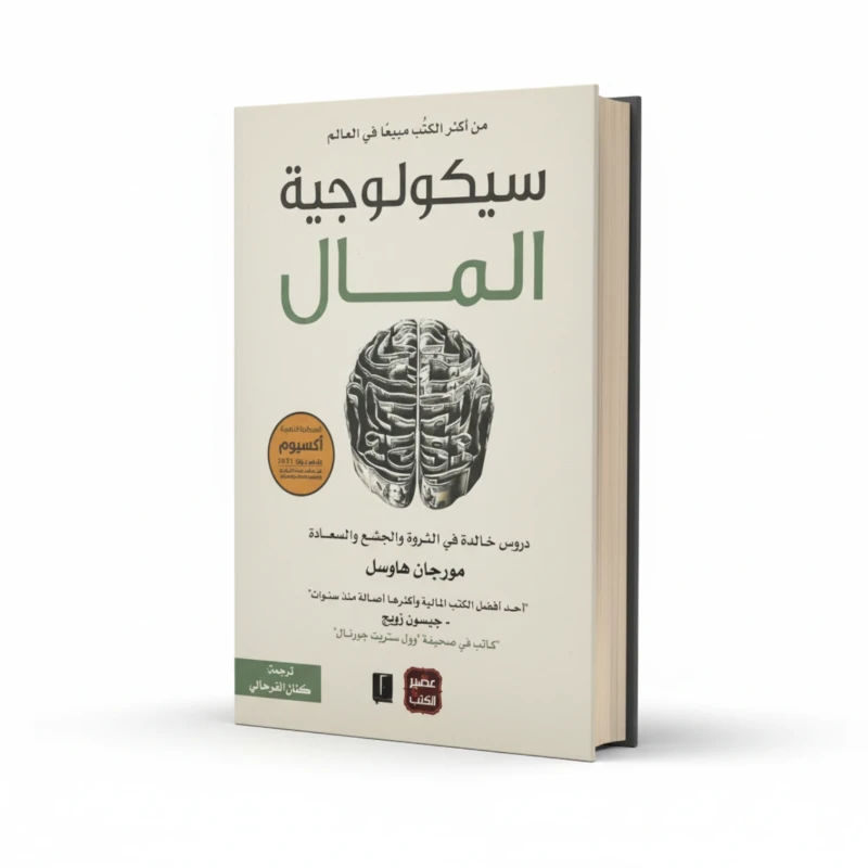 كتاب سيكولوجية المال للمؤلف مورغان هاوسل – مال وسلوك واتخاذ قرار