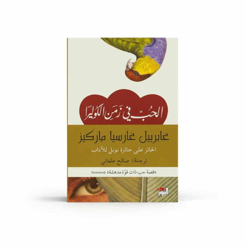 الحب في زمن الكوليرا