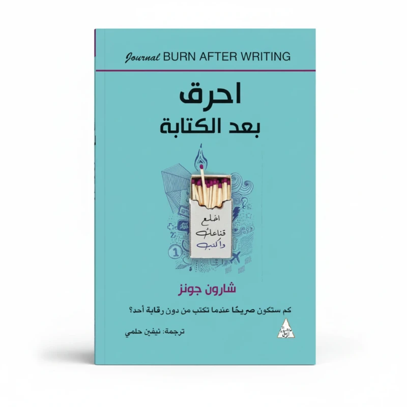 احرق بعد الكتابة