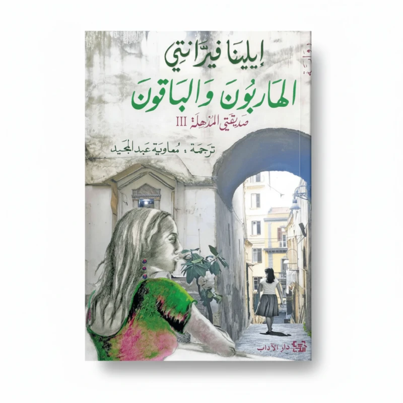 الهاربون والباقون