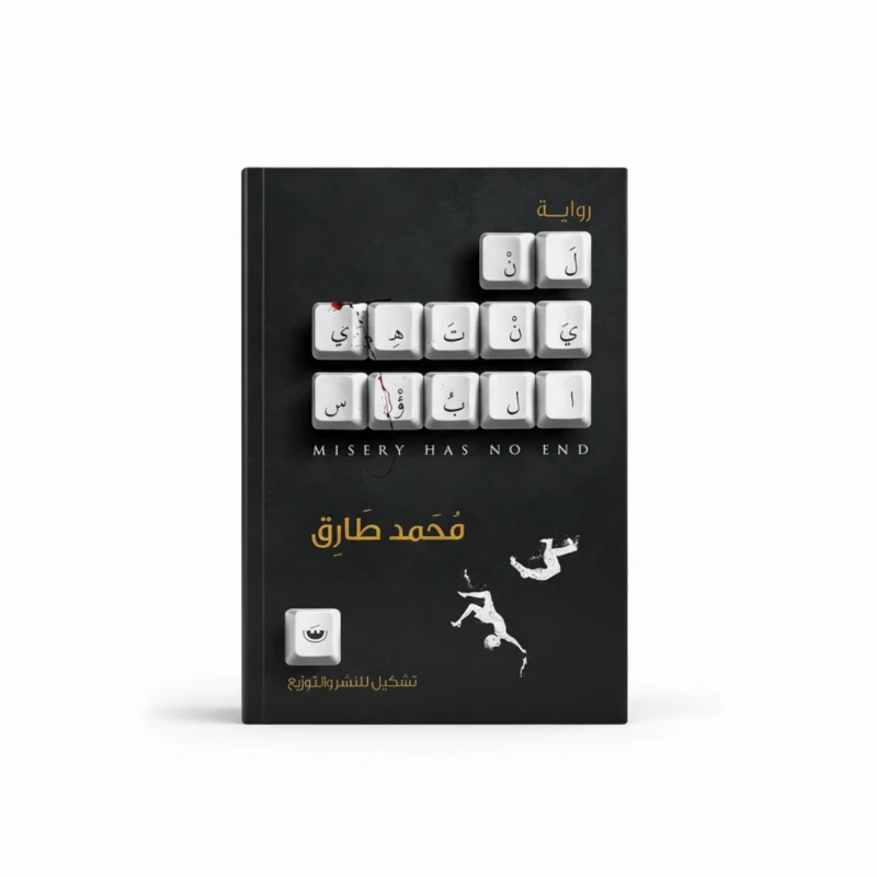 لن تنجو من هذه الحياة