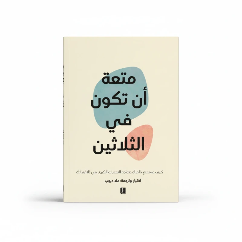 متعة أن تكون في الثلاثين