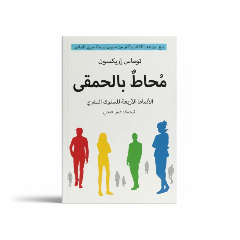 محاط بالحمقى – طبعة أخرى