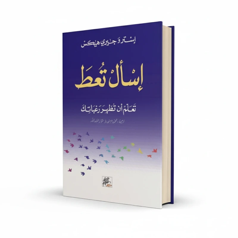 كتاب اسأل تُعطَ للمؤلف إستر وجيري هيكس – تنمية ذاتية وتحفيز