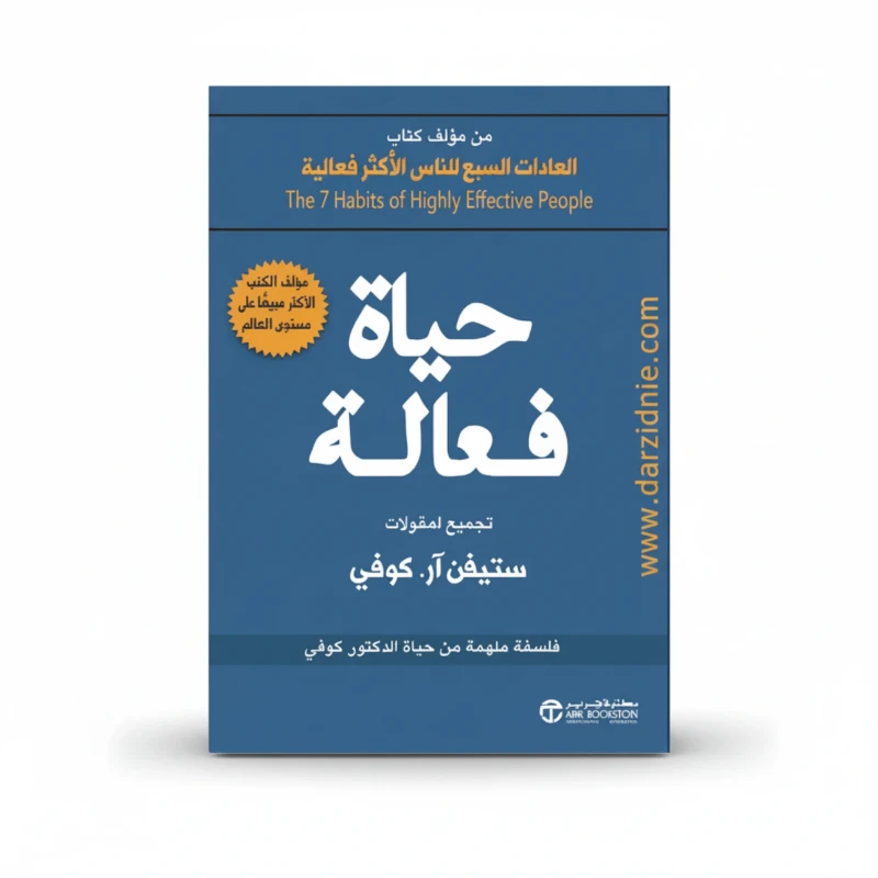 حياة فعالة