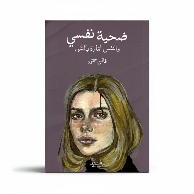 ضحية نفسي