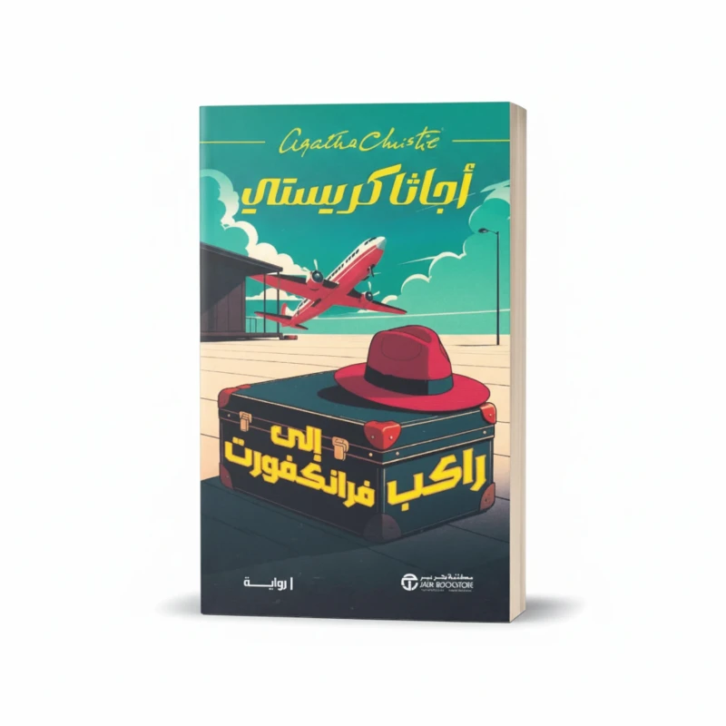 راكب إلى فرانكفورت